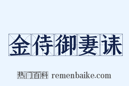 金侍御妻诔是什么意思的图片